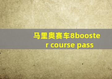 马里奥赛车8booster course pass